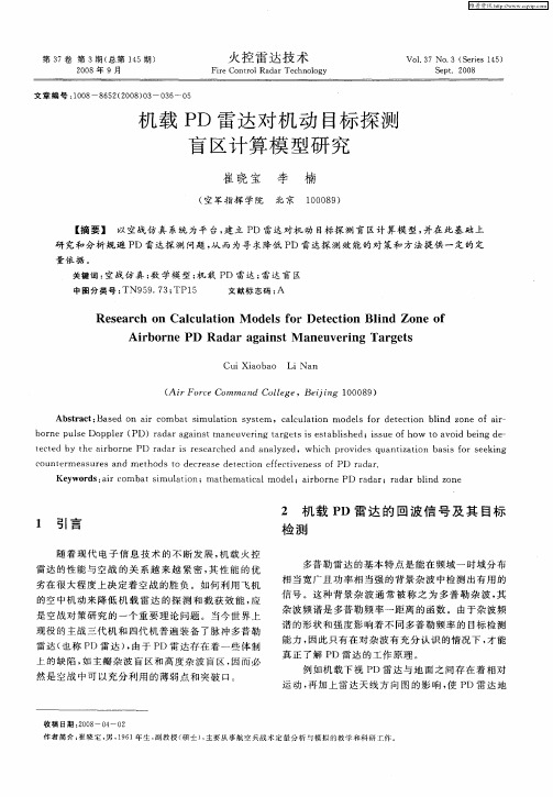 机载PD雷达对机动目标探测盲区计算模型研究