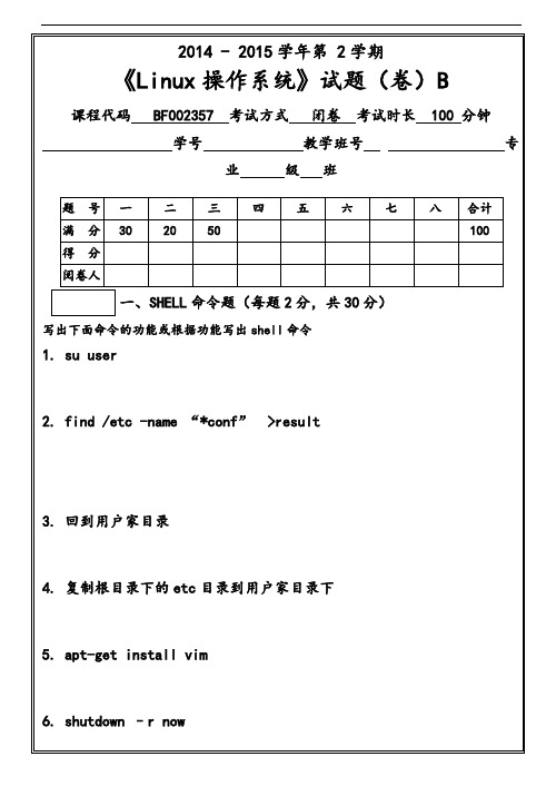 山东农业大学-2014-2015-2Linux操作系统(B)及详细问题详解
