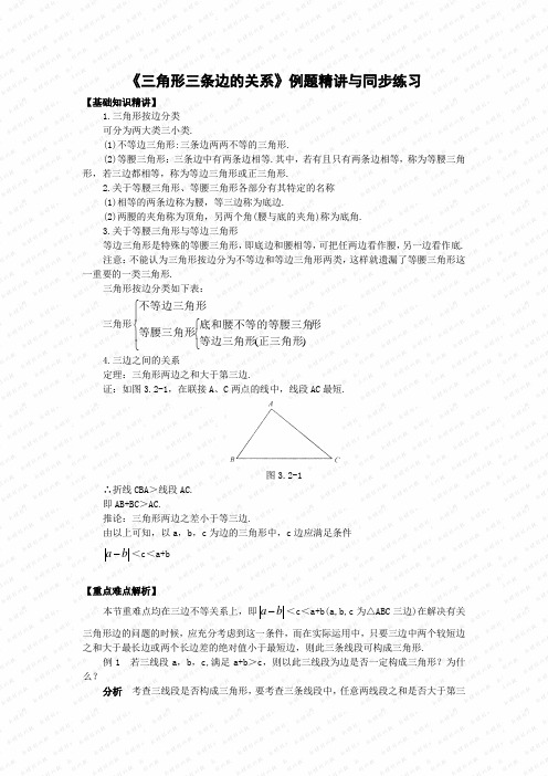71 三角形三条边的关系 例题精讲与同步练习(人教版七年级下)doc--初中数学