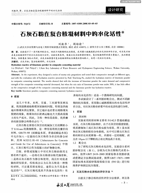 石灰石粉在复合胶凝材料中的水化活性