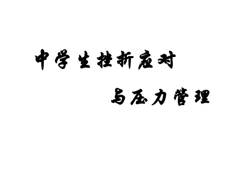 中学生挫折应对和压力管理班会(共54张ppt)