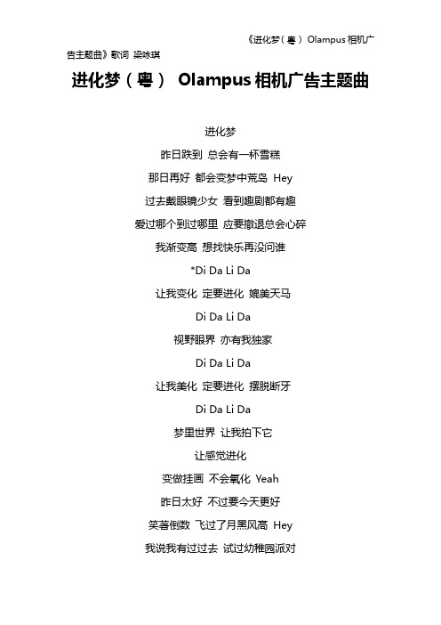 《进化梦(粤) Olampus相机广告主题曲》歌词 梁咏琪