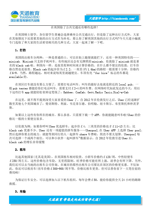 在英国除了公共交通还有哪些选择？