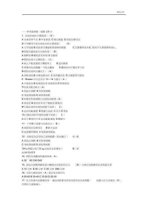 压疮试题含答案