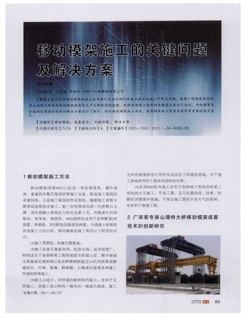 移动模架施工的关键问题及解决方案