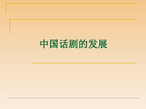 中国话剧的发展