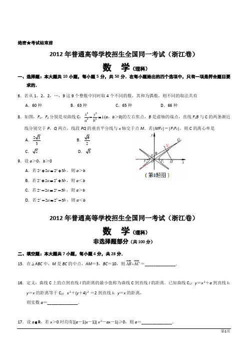 2012年高考理科数学试题及答案(浙江卷WORD版)