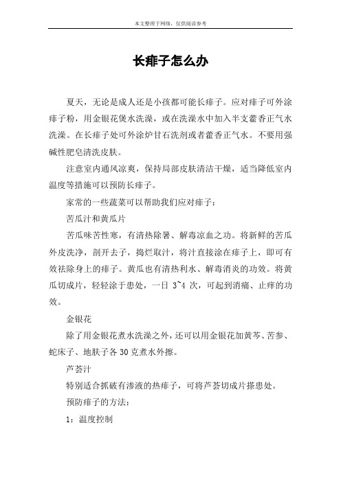 长痱子怎么办