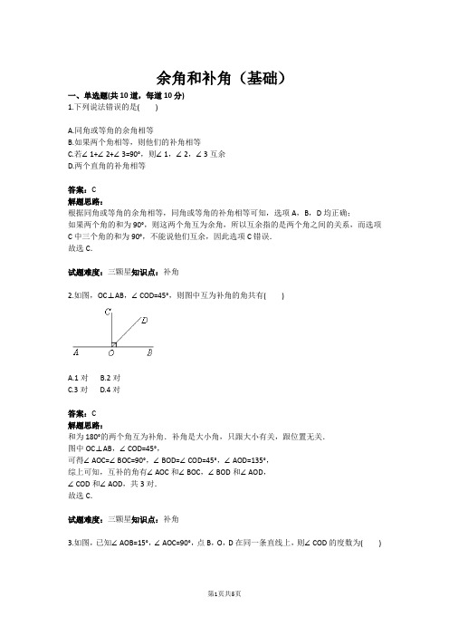 七年级数学余角和补角(基础)(含答案)