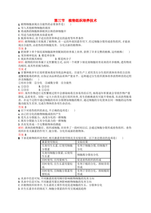 2022_2022学年高中生物1.3植物组织培养技术课后作业含解析苏教版选修1