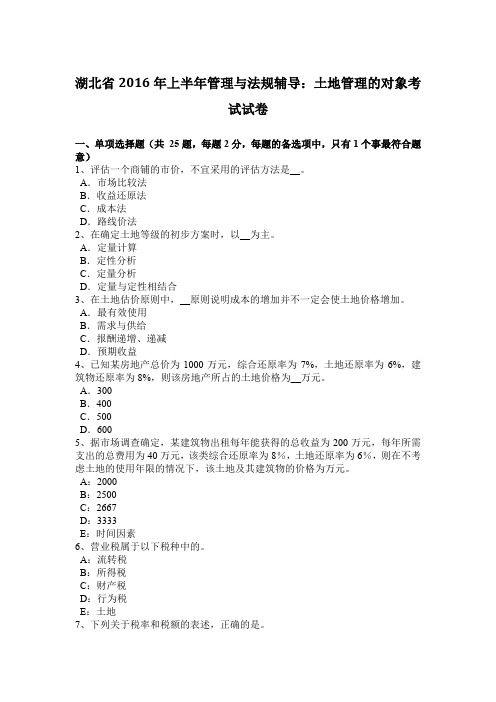 湖北省2016年上半年管理与法规辅导：土地管理的对象考试试卷