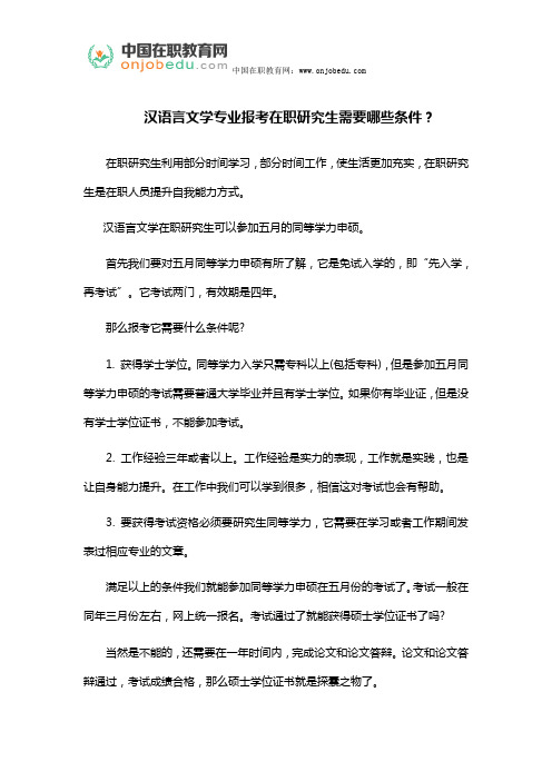 汉语言文学专业报考在职研究生需要哪些条件