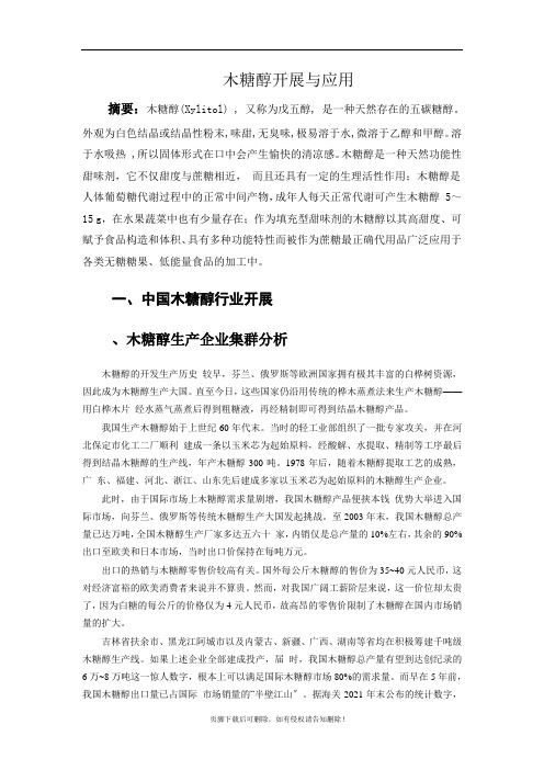 木糖醇的发展与应用