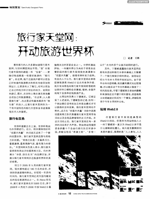 旅行家天堂网：开动旅游世界杯