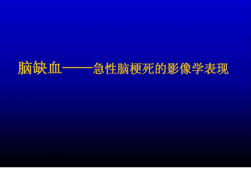 脑缺血—急性脑梗死的影像学表现课件