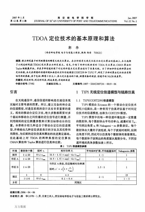 TDOA定位技术的基本原理和算法