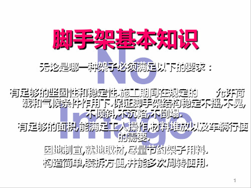 脚手架基本知识 PPT课件