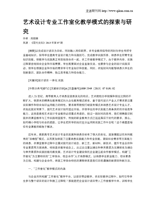 艺术设计专业工作室化教学模式的探索与研究