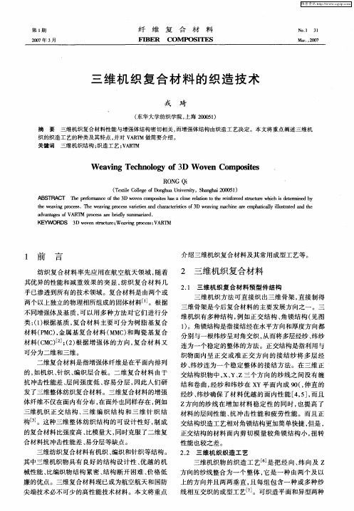 三维机织复合材料的织造技术