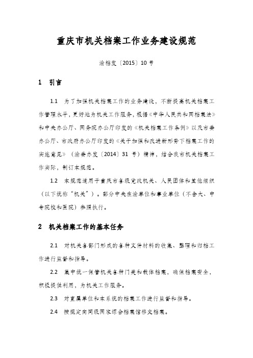 重庆市机关档案工作业务建设规范——渝档发〔2015〕10号