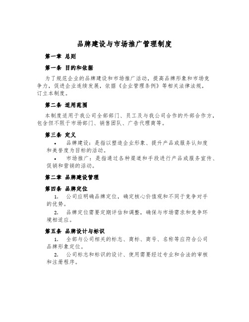 品牌建设与市场推广管理制度