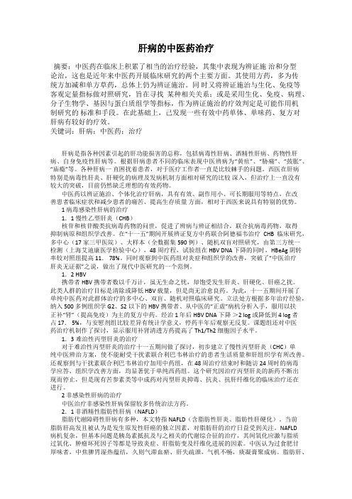 肝病的中医药治疗