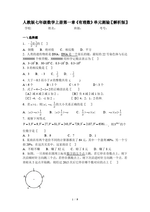 人教版七年级数学上册第一章《有理数》单元测验(解析版)