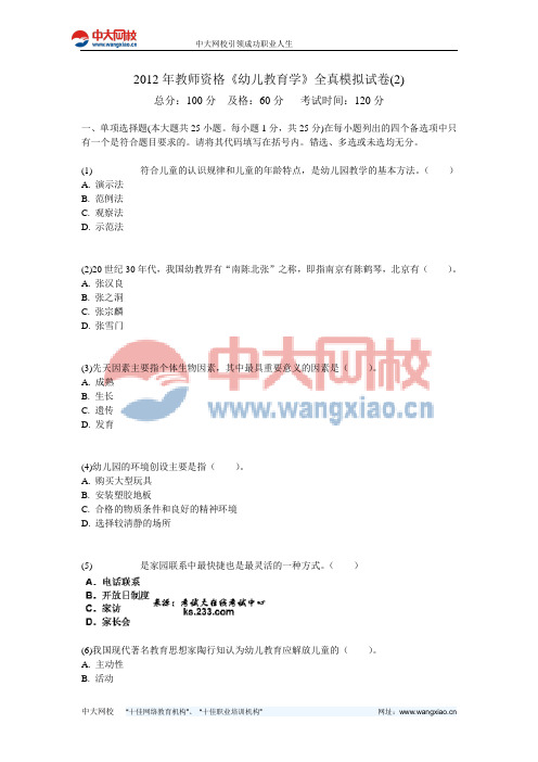 2012年教师资格《幼儿教育学》全真模拟试卷(2)-中大网校