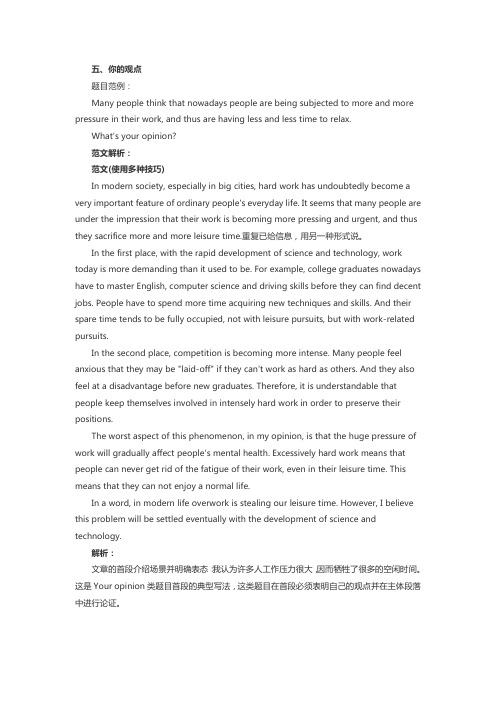 公共英语五级作文范文类型：你的观点