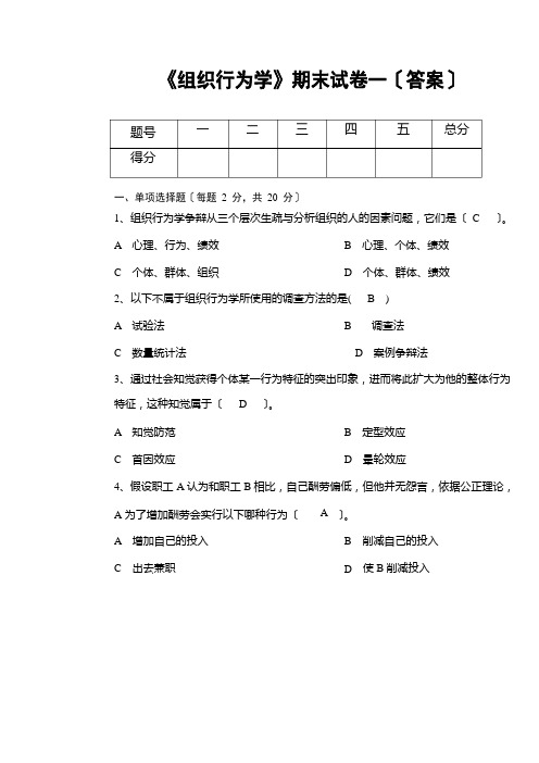 《组织行为学》期末试卷(含答案)