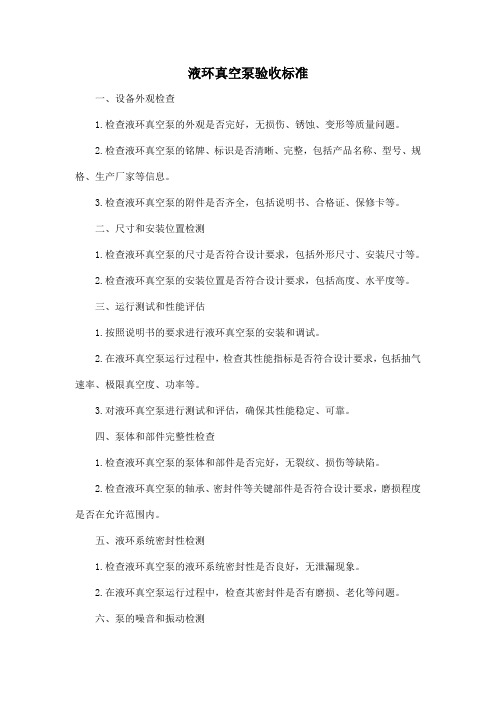液环真空泵验收标准