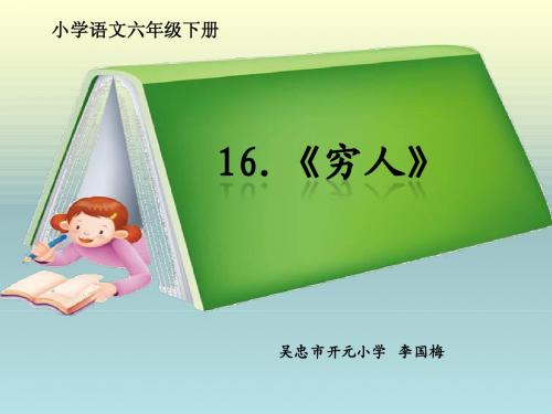 9、《穷人》教学课件(1)