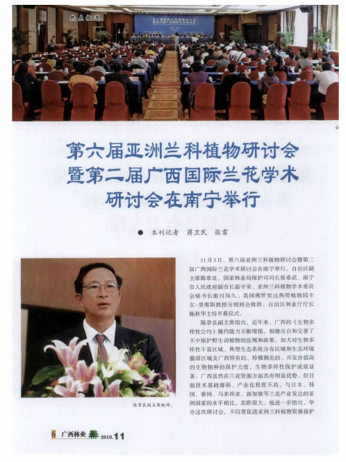 第六届亚洲兰科植物研讨会暨第二届广西国际兰花学术研讨会在南宁举行