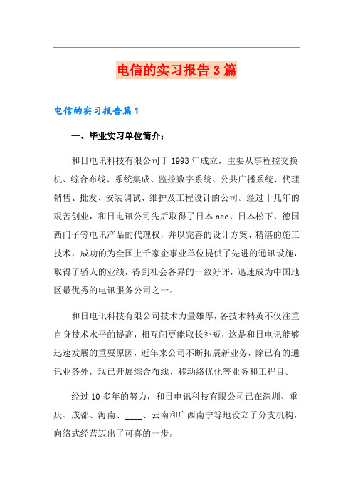 电信的实习报告3篇