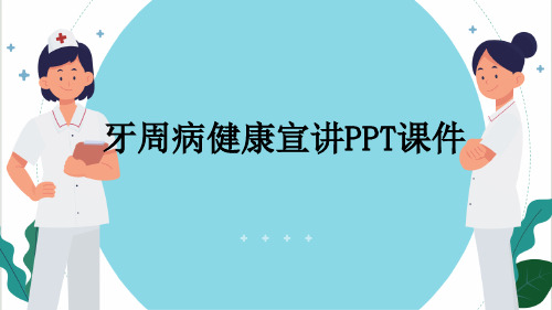 牙周病健康宣讲PPT课件