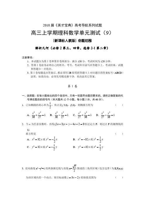 新课标高三上学期数学单元测试9-理科-解析几何