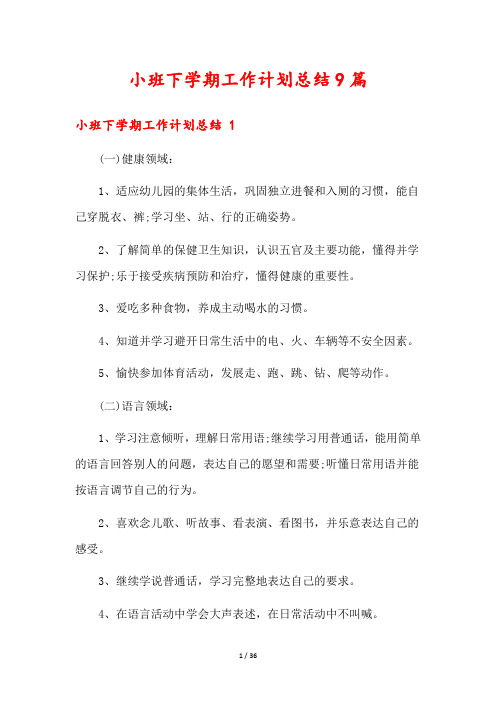 小班下学期工作计划总结9篇