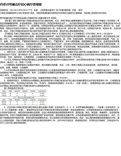 丹参川芎嗪治疗冠心病疗效观察