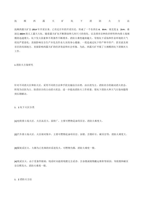 抚顺西露天矿坑下消防火方法