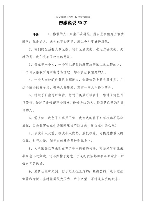 伤感说说50字