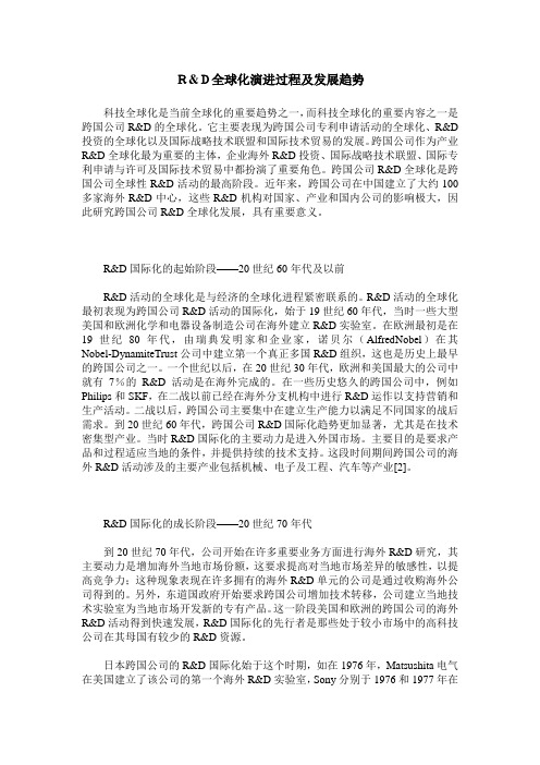 R&D全球化演进过程及发展趋势