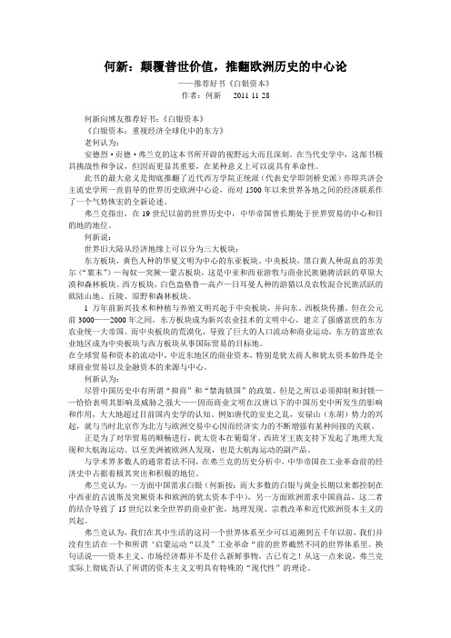 何新：颠覆普世价值,推翻欧洲历史的中心论——推荐好书《白银资本》