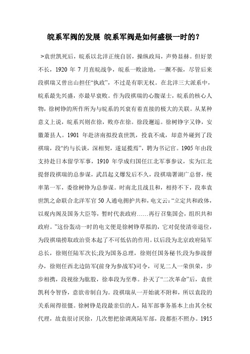 皖系军阀的发展 皖系军阀是如何盛极一时的？