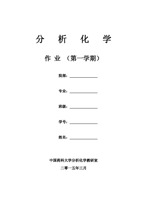 分析化学习题册上