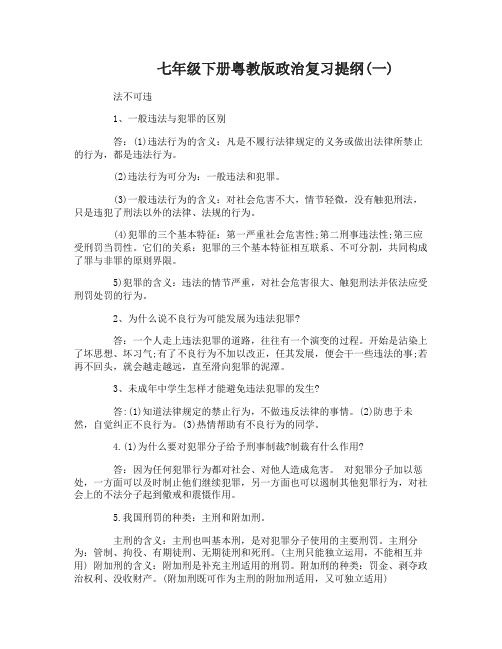 七年级下册粤教版政治复习提纲