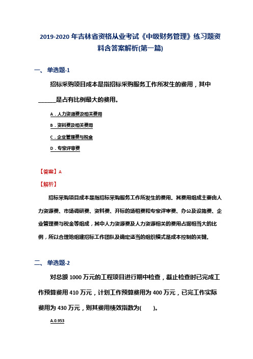 2019-2020年吉林省资格从业考试《中级财务管理》练习题资料含答案解析(第一篇)