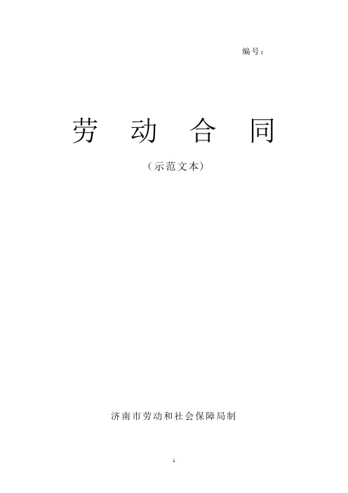 济南市劳动合同范本(标准打印版)