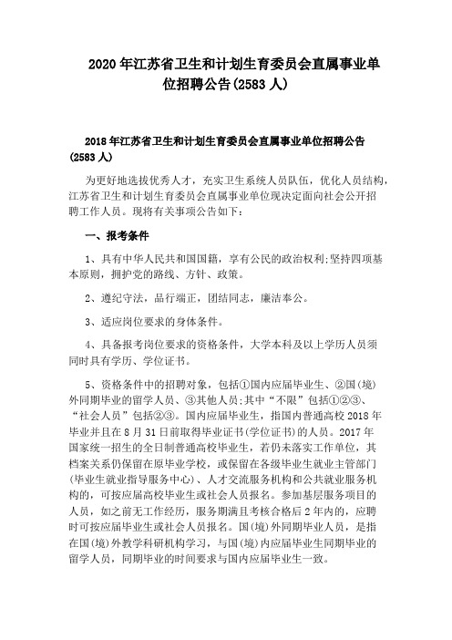 2020年江苏省卫生和计划生育委员会直属事业单位招聘公告(2583人)