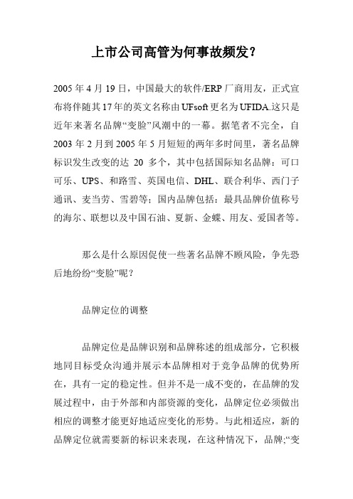上市公司高管为何事故频发？