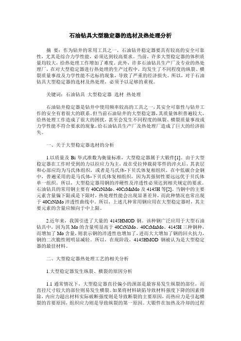 石油钻具大型稳定器的选材及热处理分析